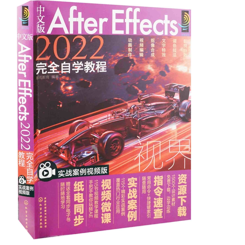 中文版After Effects 2022完全自学教程：实战案例视频版瀚阅教育编著图形图像/多媒体（新）化学工业出版社