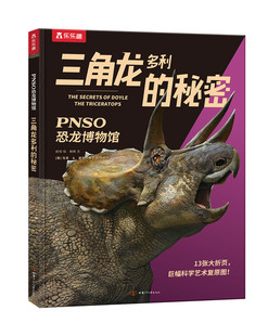 儿童6 秘密 12岁恐龙大百科全书小学生课外阅读恐龙绘本一二年级科普全景揭秘恐龙儿童书籍PNSO恐龙博物馆 三角龙多利 乐乐趣