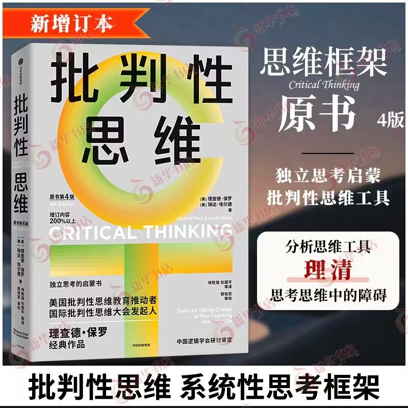 批判性思维 原书D4版 理查德 保罗 琳达 埃尔德 著 思考是人类的天性 但人类并非天生善于思考 中信出版集团 新华书店正版图书籍