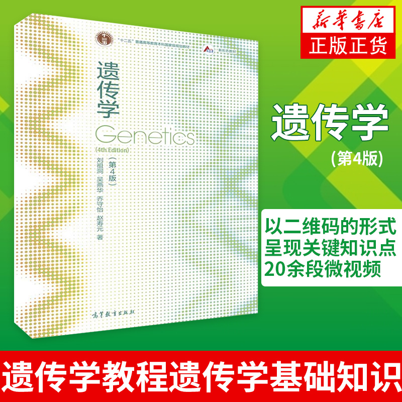 遗传学D4版第4四版刘祖洞吴燕华乔守怡遗传学刘祖遗传学基础原理教程生命科学教材高等教育出版社【新华书店正版书籍】