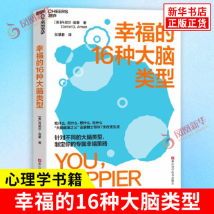 大脑类型 16种大脑类型 著 幸福 心理学 新华书店正版 丹尼尔 社 美 书籍 亚蒙 浙江科学技术出版 每个人如何获得幸福都取决于自己
