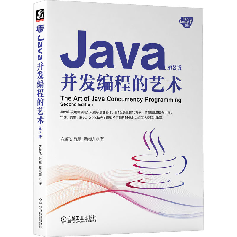 Java并发编程的艺术(第2版)方腾飞网站设计/网页设计语言（新）机械工业出版社新华书店正版