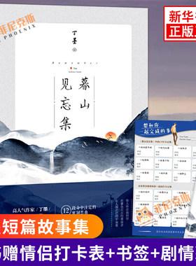 【随书赠情侣打卡表+书签+剧情彩插】 暮山见忘集 高人气作家丁墨短篇故事集 12段命中注定的秘制恋曲 现代都市青春文学言情小说书