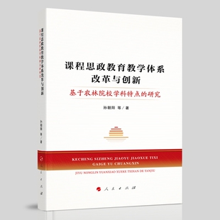 社新华书店正版 课程思政教育教学体系改革与创新 教育普及人民出版 研究孙朝阳教育 基于农林院校学科特点
