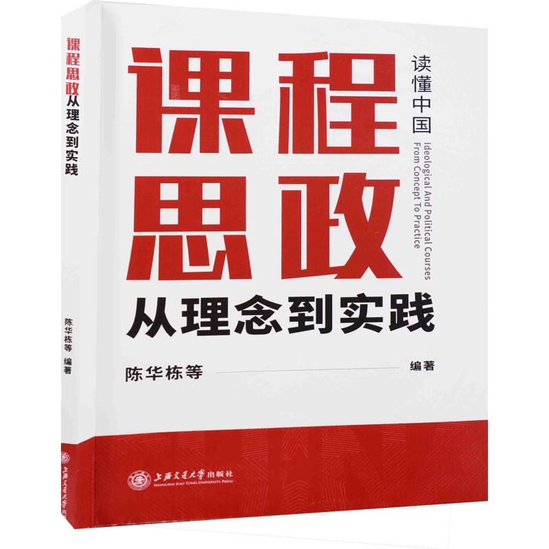 课程思政：从理念到实践陈华栋 等政治理论上海交通大学出版社有限公司新华书店正版