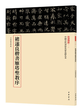 褚遂良楷书雁塔圣教序 载道文化编 中国古代书法名家名碑名本系列丛书 萃选馆藏碑帖精品 书法字帖书籍 中华书局 新华书店正版书籍