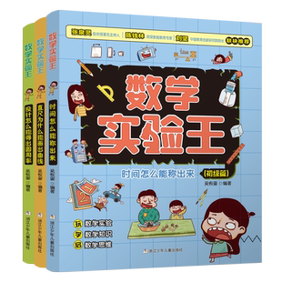 【套装3册】数学实验王初级+中级+高级 趣味科学推理想象思维训练游戏书一二三四五六年级小学生课外阅读书籍写给孩子的科普读物