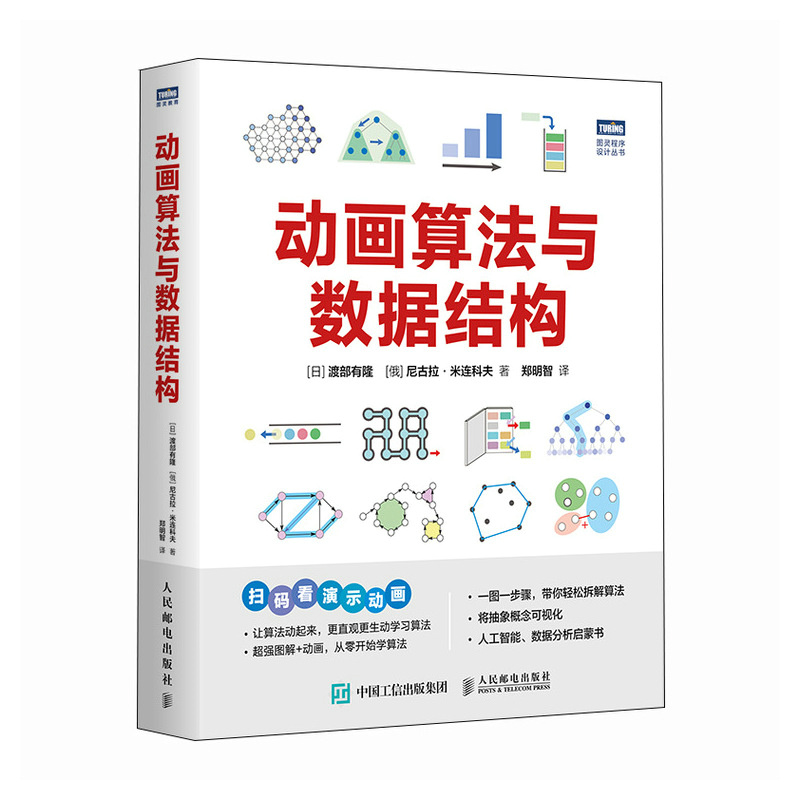 动画算法与数据结构 渡部有隆 人民邮电出版社 计算机程序设计 借助演示动画来讲解算法和数据结构的入门书 新华正版书籍