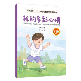 我的多彩心情-珍爱生命.0~6岁生命教育绘本系列(4) 刘文利 著 中国妇女出版社 新华正版书籍