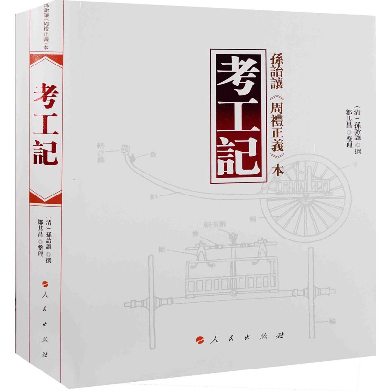 考工记:孙詒让《周礼正义》本(清) 孫貽讓撰 鄒其昌整理史学理论人民出版社新华书店正版