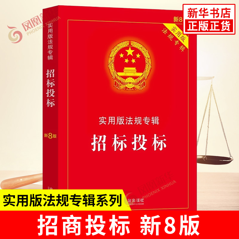 实用版法规专辑系列 招标投标 新8版 主法理解与适用 法律要点提示 相关法规 实用附录等 法律汇编 中国法治出版社 新华书店正版书