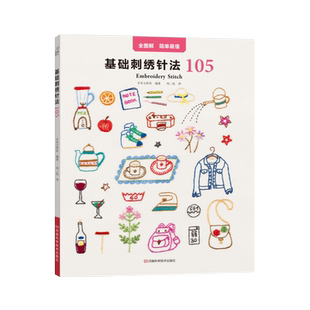 基础刺绣针法105(日)宝库社 著,风二色 译都市手工艺书籍河南科学技术出版社新华书店正版