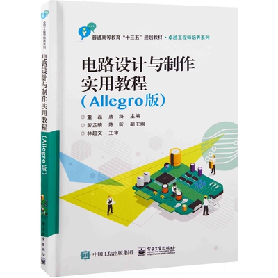电路设计与制作实用教程：Allegro版董磊, 唐浒主编大学教材电子工业出版社新华书店正版