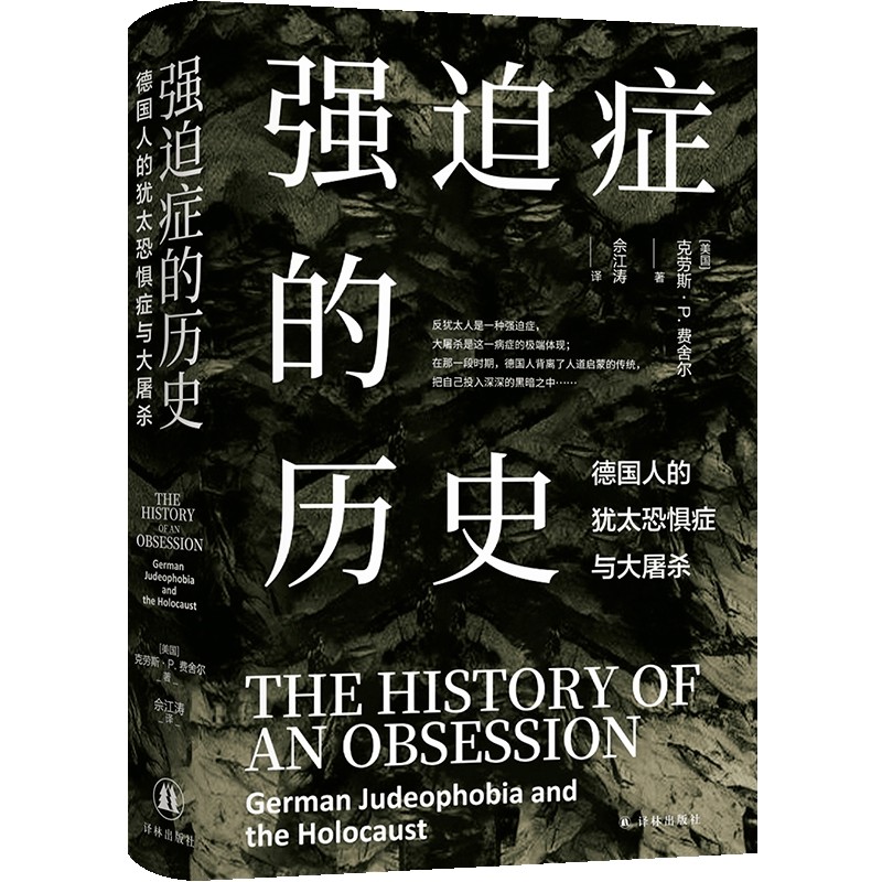 强迫症的历史 德国人的犹太恐惧症与大屠杀 美国 克劳斯P费舍尔 著 探寻德国历史反犹文化源头 历史 译林出版社 新华书店正版书籍