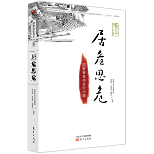 居危思危国家安全与乡村治理修订版 温铁军张俊娜邱建生著 如何构建服务于安全的乡村治理体系 政治理论书籍 新华书店正版