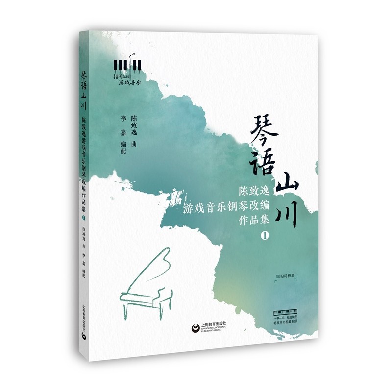 琴语山川-陈致逸游戏音乐钢琴改编作品集(1)陈致逸音乐（新）上海教育出版社新华书店正版,书籍/杂志/报纸,音乐（新）,淘宝优惠券,粉丝福利购,淘宝优惠卷