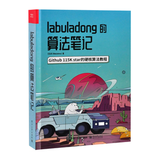 labuladong的算法笔记付东来（@labuladong）程序设计（新）（待补）辽宁画报新华书店正版
