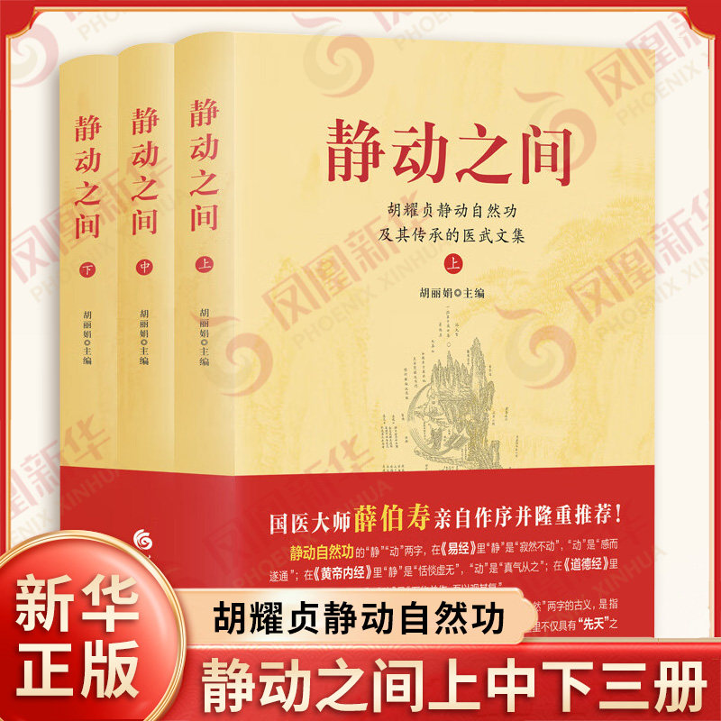 静动之间 胡耀贞静动自然功及其传承的医武文集上中下三册 胡丽娟主编 七种医武著作 两篇学术论文等 华夏出版社 新华书店正版书籍