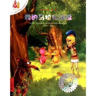 我的马拉松战役-不一样的卡梅拉动漫绘本(16)本书编写组漫画书籍二十一世纪出版社新华书店正版