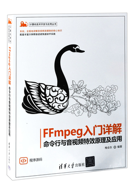 FFmpeg入门详解-命令行与音视频特效原理及应用梅会东操作系统（新）清华大学出版社新华书店正版