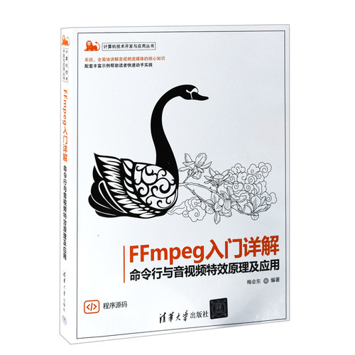 FFmpeg入门详解-命令行与音视频特效原理及应用梅会东操作系统（新）清华大学出版社新华书店正版