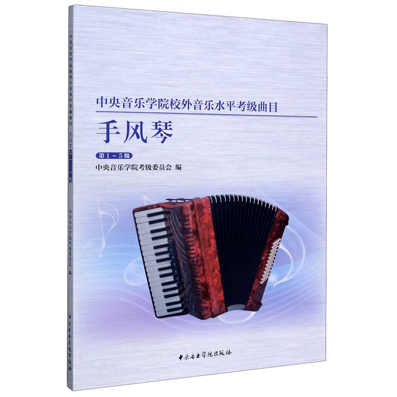 手风琴(第1-5级)中央音乐学院校外音乐水平考级曲目中央音乐学院考级委员会音乐（新）中央音乐学院出版社新华书店正版