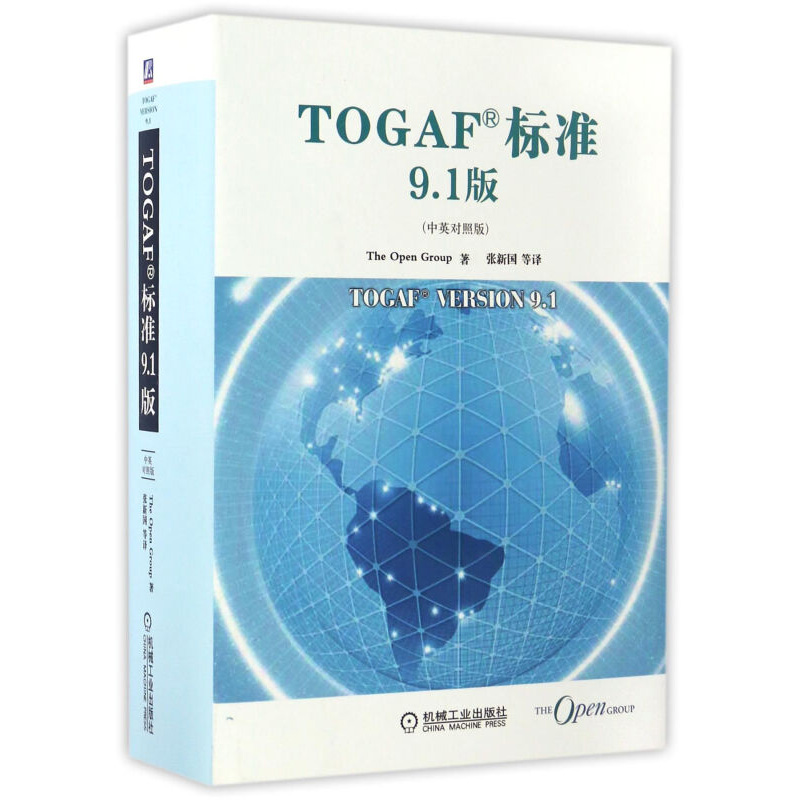 TOGAF标准9.1版 中英对照版 张新国等译 引言 架构开发方法 ADM指南和技巧 架构内容框架等 企业管理 机械工业出版社 新华正版书籍