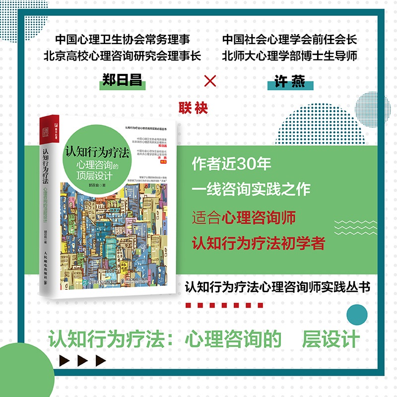 认知行为疗法 心理咨询的顶层设计 郭召良 著 理解求助者的问题咨询目标与议程展开修正中间信念等 人民邮电出版社 新华书店正版书