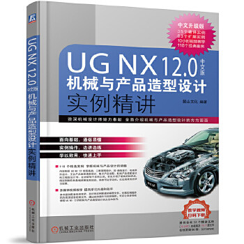 UG NX 12.0中文版机械与产品造型设计实例精讲(中文升级版)