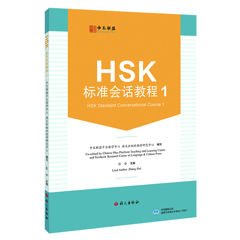 HSK标准会话教程(1)中文联盟平台教学中心,语文出版社教材研究中心商务英语语文出版社新华书店正版