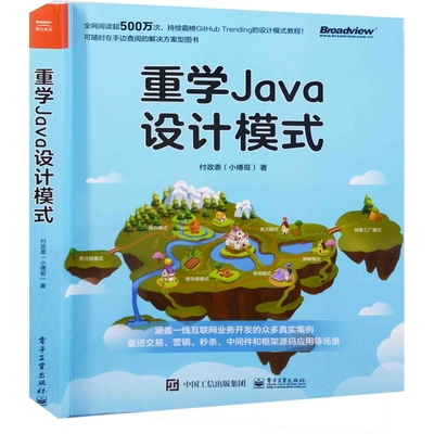重学Java设计模式付政委程序设计（新）电子工业出版社新华书店正版
