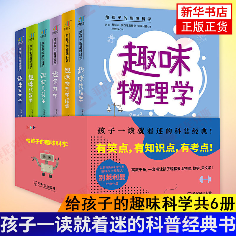 【套装6册】给孩子的趣味科学全6册 代数学+几何学+力学+天文学+物理学+趣理学续篇 孩子一读就着迷的科普书籍 新华书店正版