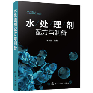 正版 水处理剂配方与制备 水处理剂配方设计大全 水处理剂生产加工技术书 正货 原料配比制备方法原料介绍产品应用产品特性