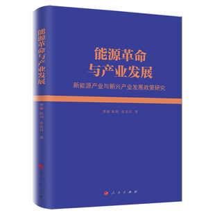 张宪昌著 能源革命 新华正版 曹新 书籍 社 陈剑 人民出版 能源革命与产业发展：新能源产业与新兴产业发展政策研究 工业革命