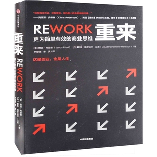 重来：更为简单有效的商业思维(美) 贾森·弗里德, (丹) 戴维·海涅迈尔·汉森著 李瑜偲, 秦昊译企业经营与管理