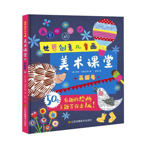 世界创意儿童画美术课堂(英国卷)(英)苏西.布鲁克斯少儿艺术/手工贴纸书/涂色书江苏美术出版社新华书店正版
