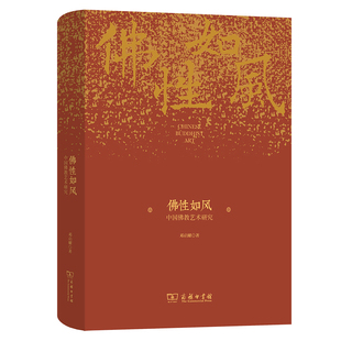 佛性如风-中国佛教艺术研究邓启耀佛教商务印书馆新华书店正版