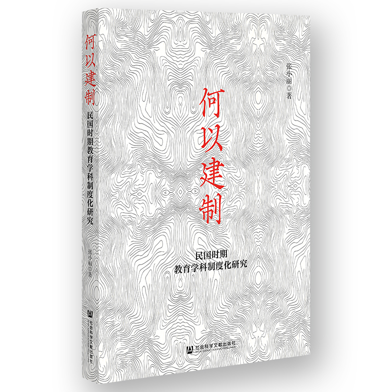 何以建制-民国时期教育学科制度化研究张小丽教育/教育普及社会科学文献出版社新华书店正版