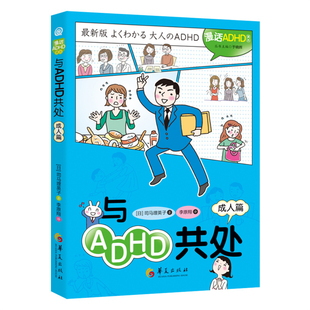 与ADHD共处(成人篇)(日) 司马理英子心理学华夏出版社新华书店正版