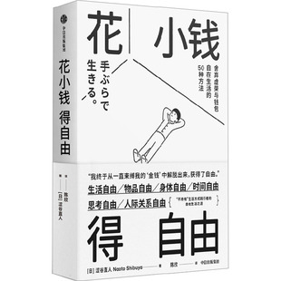 社 成功 励志 花小钱得自由 新华正版 中信出版 人生哲学 书籍 涩谷直人