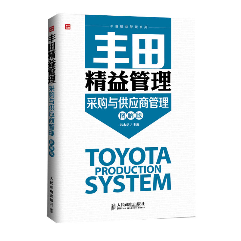 采购与供应商管理(图解版)-丰田精益管理??? ??生产与运作管理人民邮电出版社新华书店正版