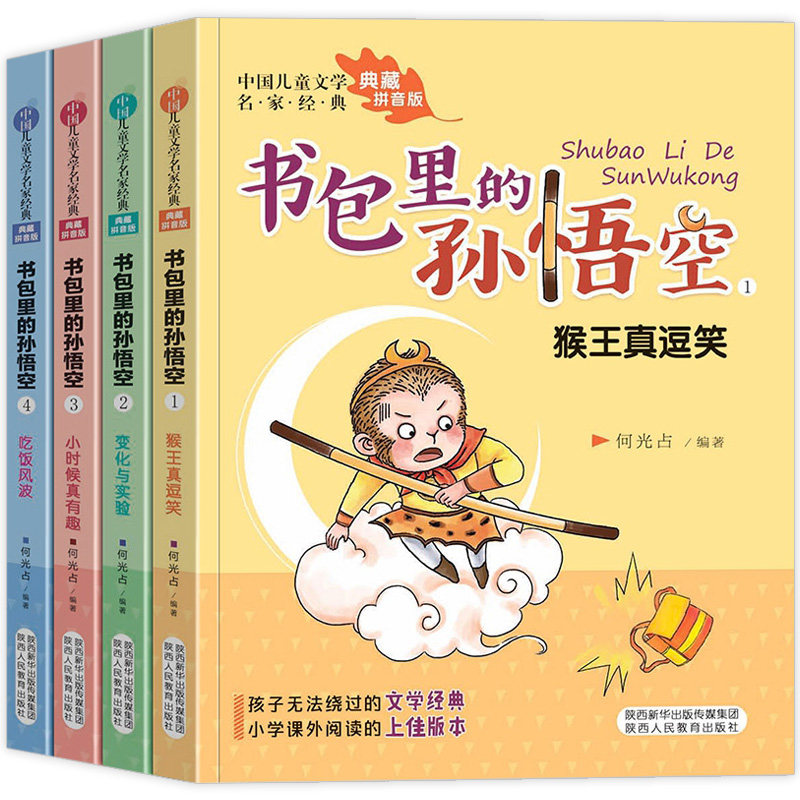 书包里的孙悟空 全4册 注音版 儿童文学名家 儿童成长小说小学生一二年级课外阅读书籍儿童文学启蒙读物6-8-10-12岁故事书