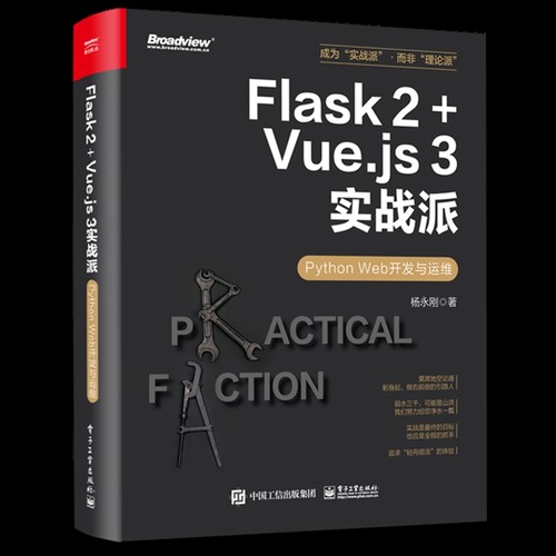 Flask 2+Vue.js 3实战派-Python Web开发与运维杨永刚网站设计/网页设计语言（新）电子工业出版社