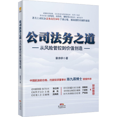 公司法务之道-从风险管控到价值创造章诗学政治理论广东经济出版社新华书店正版