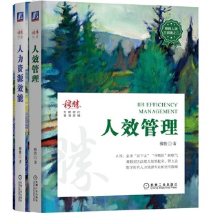 穆胜人效二部曲 套装全2册 人效管理+人力资源效能 机械工业出版社 管理学 新华正版书籍