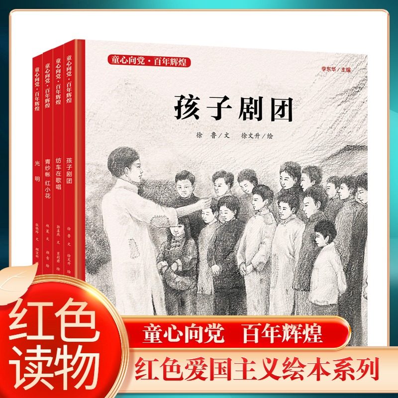 4册 童心向党百年辉煌 孩子剧团 青纱帐 光明 纺车在歌唱 店长三四五
