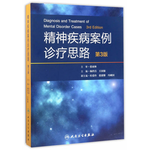 精神疾病案例诊疗思路(第3版)杨世昌、王国强主编神经病和精神病学人民卫生出版社新华书店正版