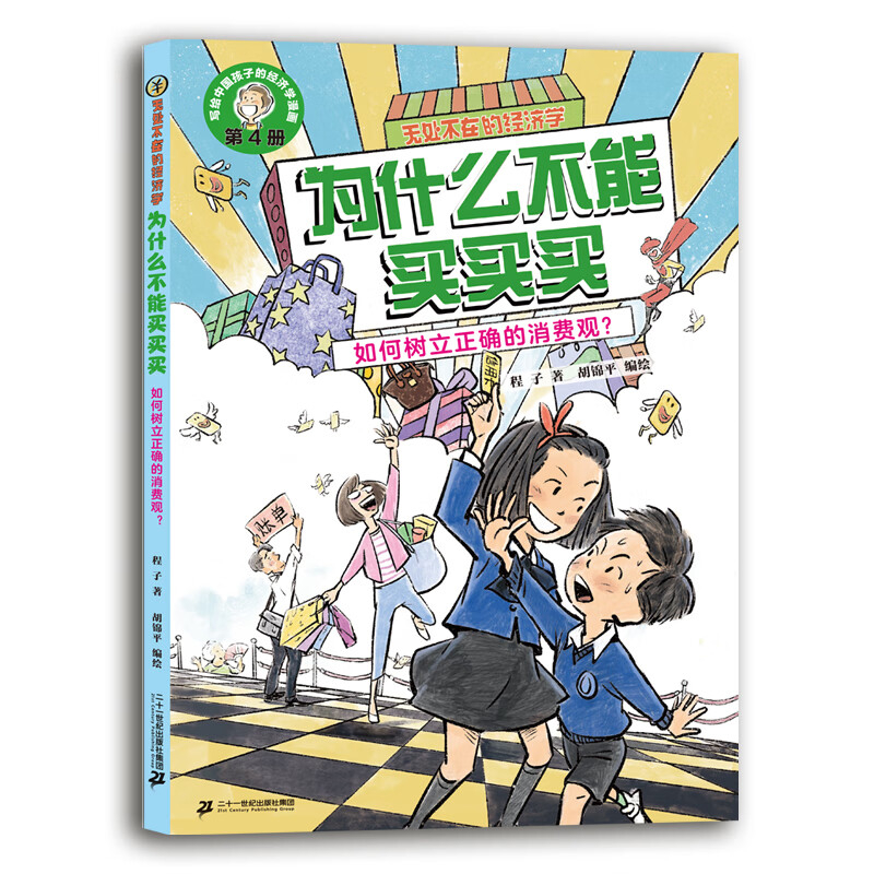面包为什么变贵了-通货膨胀来了怎么办-无处不在的经济学程子,胡锦平二十一世纪出版社新华书店正版