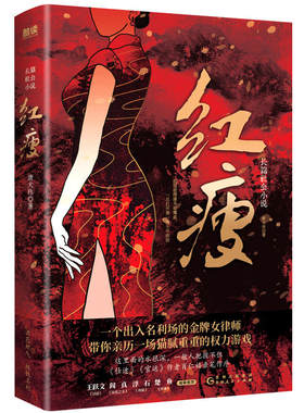 红瘦 唐大伟著 一个出入名利场的金牌女律师 带你亲历一场猫腻重重的权力游戏时政小说官场小说 新华正版书籍