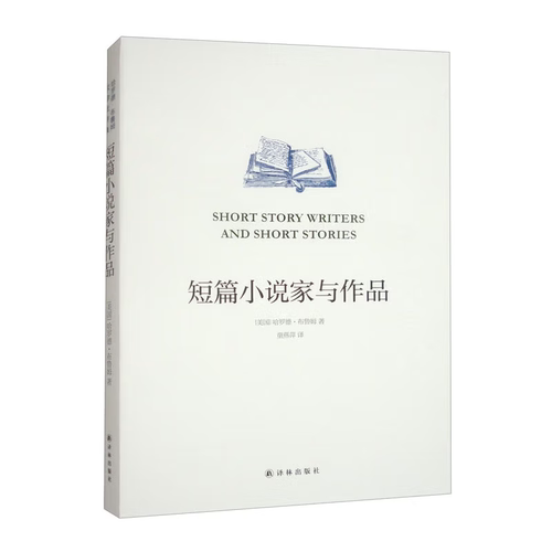 短篇小说家与作品（美）哈罗德·布鲁姆（Harold Bloom）著短篇小说集/故事集译林出版社新华书店正版